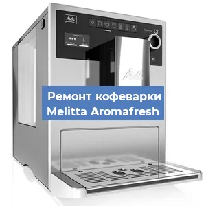 Замена прокладок на кофемашине Melitta Aromafresh в Красноярске